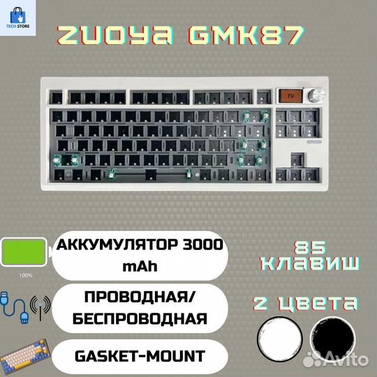 База для клавиатуры Zuoya GMK87 2 цвета