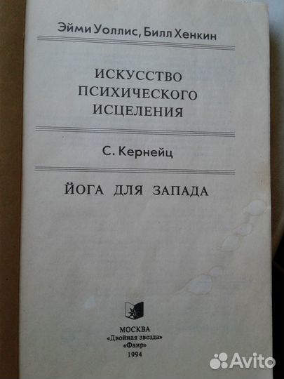 Э.Уоллис,Б.Хенкин.Искусство психического исцеления