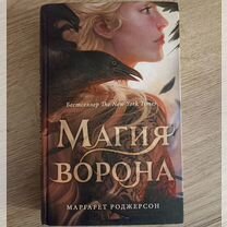 Книга "Магия ворона" Маргарет Роджерсон