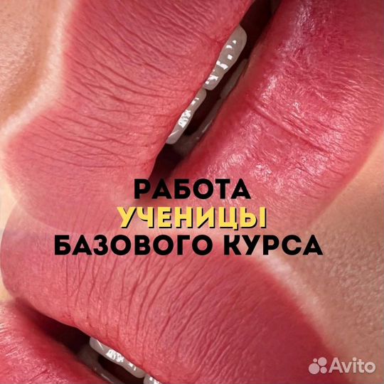 Обучение, курсы перманентный макияж, ламинирование