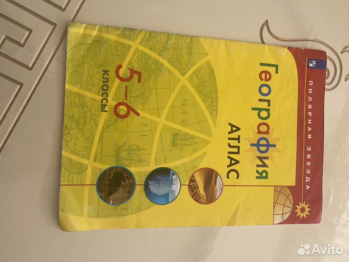Атлас по географии 5 -6 класс