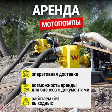 Аренда мотопомпы