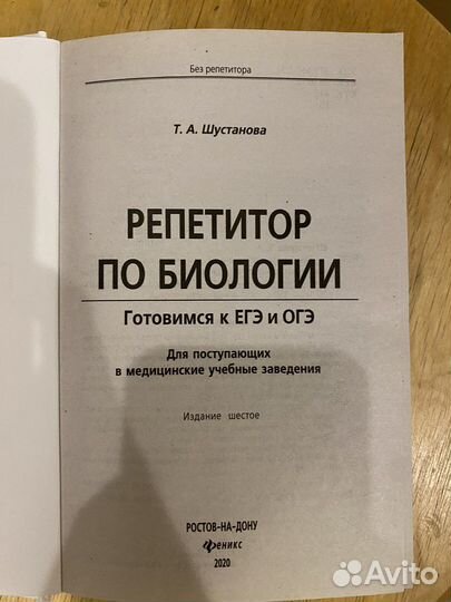 Репетитор по биологии. Пособие. Т.А.Шустанова
