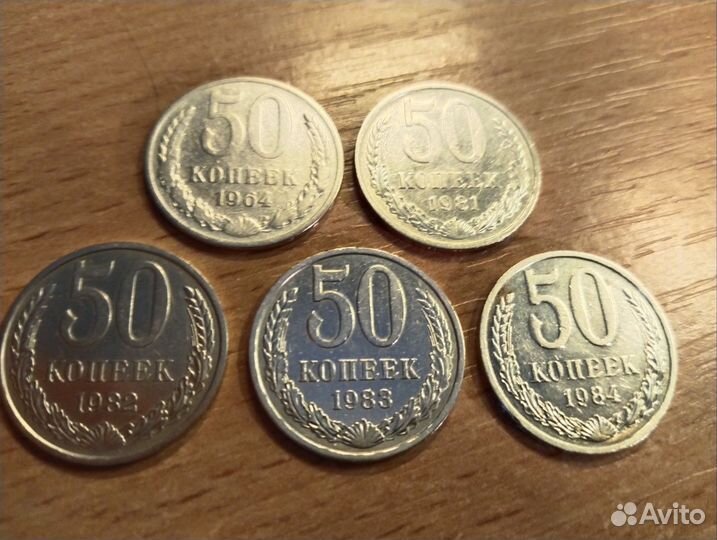 Монеты СССР 50 копеек