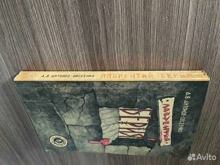 Антонов-Овсеенко. Лаврентий Берия