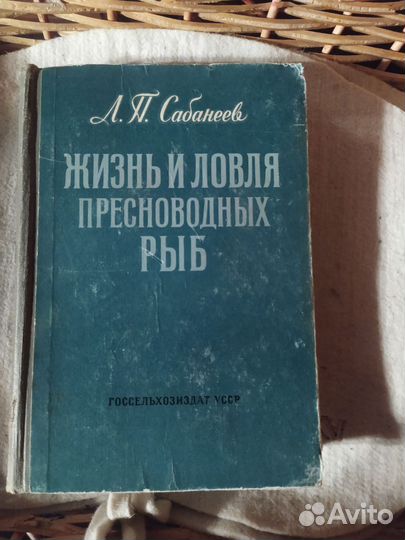 Л. П. Сабанеев. Жизнь и ловля пресноводных рыб
