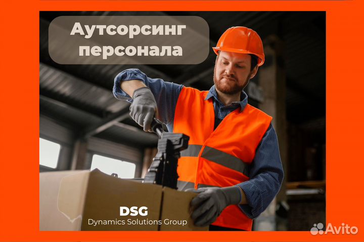 Аутсорсинг персонала / разнорабочие