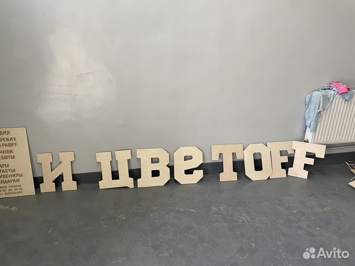 Буквы и цифры из фанеры фк
