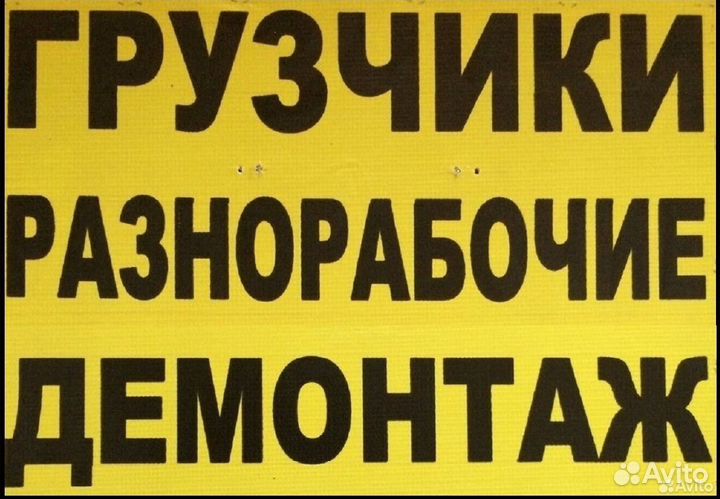 Грузчики, разнорабочие, переезды