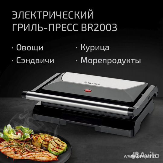 Электрический гриль-пресс brayer новый