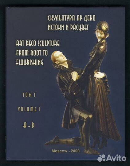Скульптура Ар Деко: Истоки и Расцвет. Два Тома