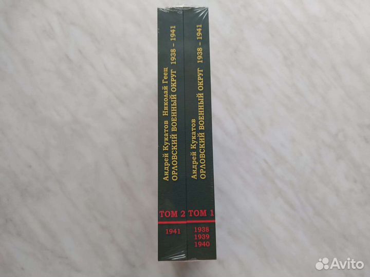 Орловский военный округ. 1938–1941. В 2-х томах
