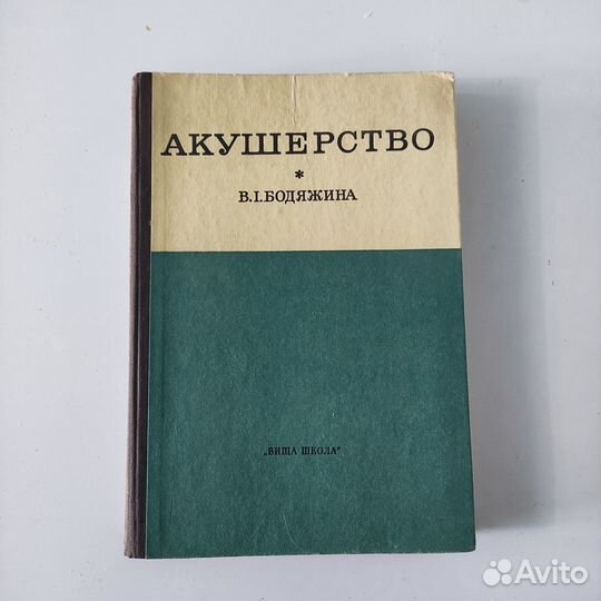 Акушерство Бодяжина на украинском языке 1973