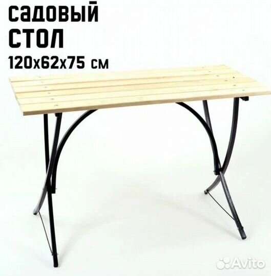 Стол садовый