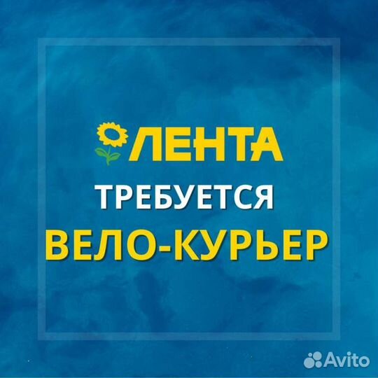 Велокурьер (Лента)