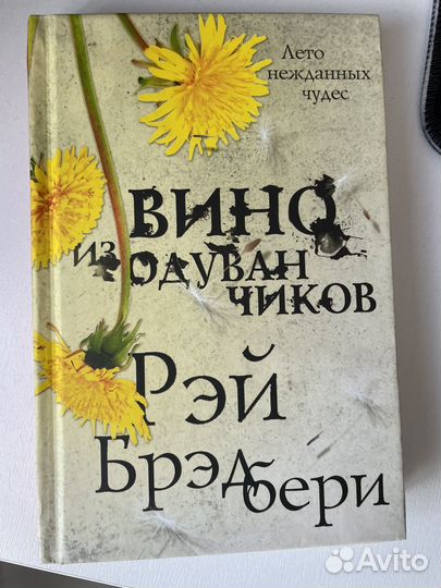 Книга Рэй Брэдбери -вино из одуванчиков