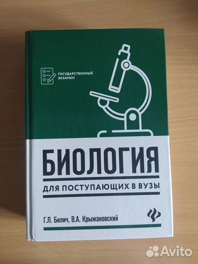 Биология для поступающих в вузы