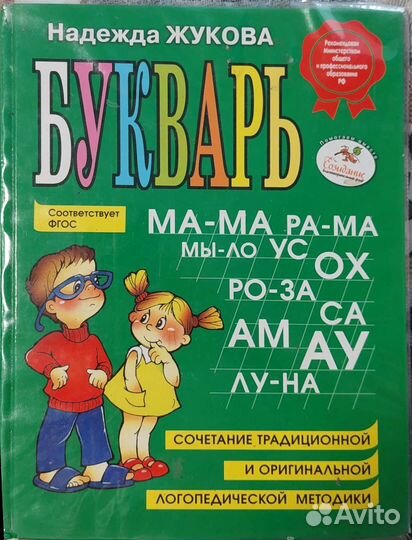 Букварь Надежда Жукова