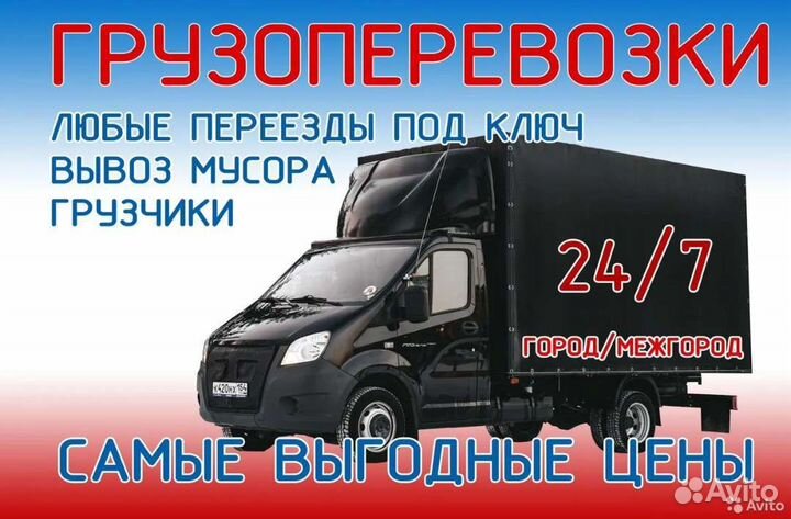 Грузоперевозки, Газели, Грузчики, Переезды, 24/7