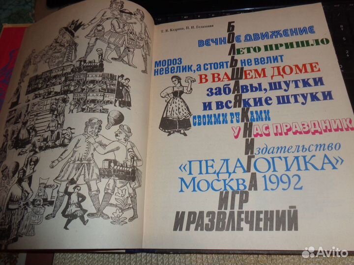 Кедрина Т., гелазонияп.Большая книга игр и развлеч