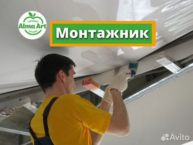 Монтажник натяжных потолков