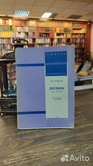 Фурманов Дм. Дневник