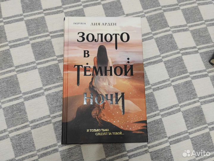Книга Золото в тëмной ночи