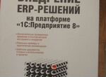 Книга Внедрение ERP решений на 1С предприятие 8
