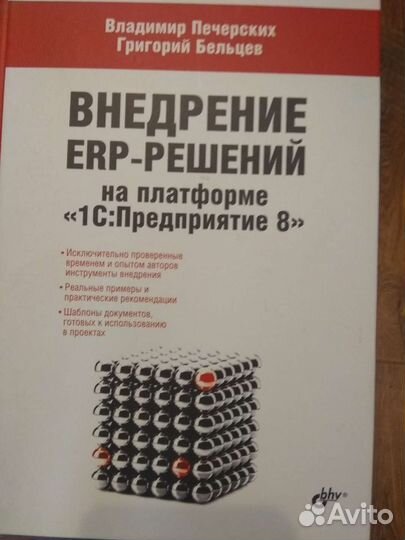 Книга Внедрение ERP решений на 1С предприятие 8
