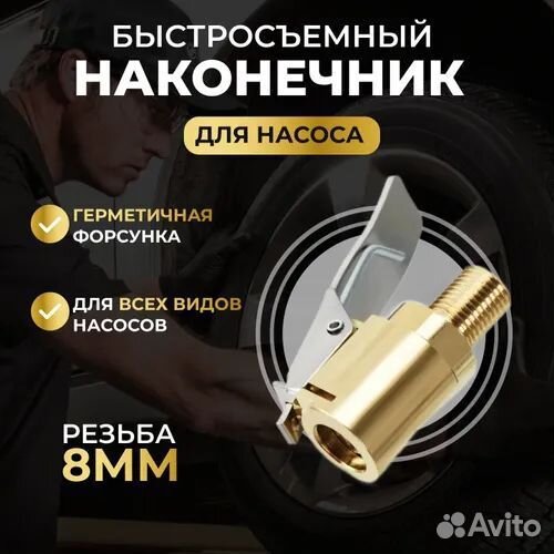 Быстросъемный наконечник для компрессора 8 мм