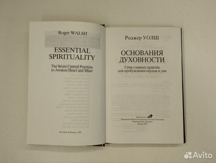 Р. Уолш. Основания духовности