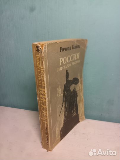 Пайпс Ричард. Россия при старом режиме