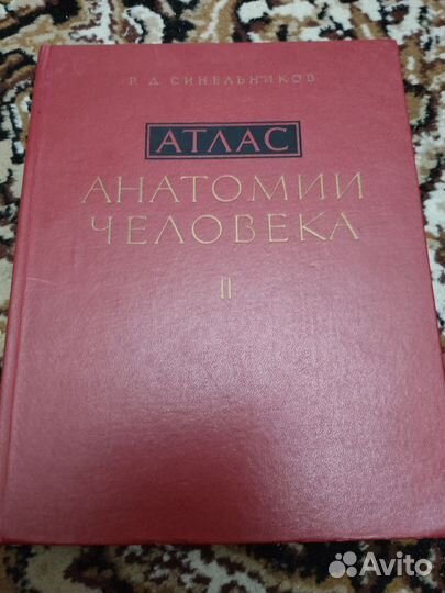 Атлас анатомии человека Синельников