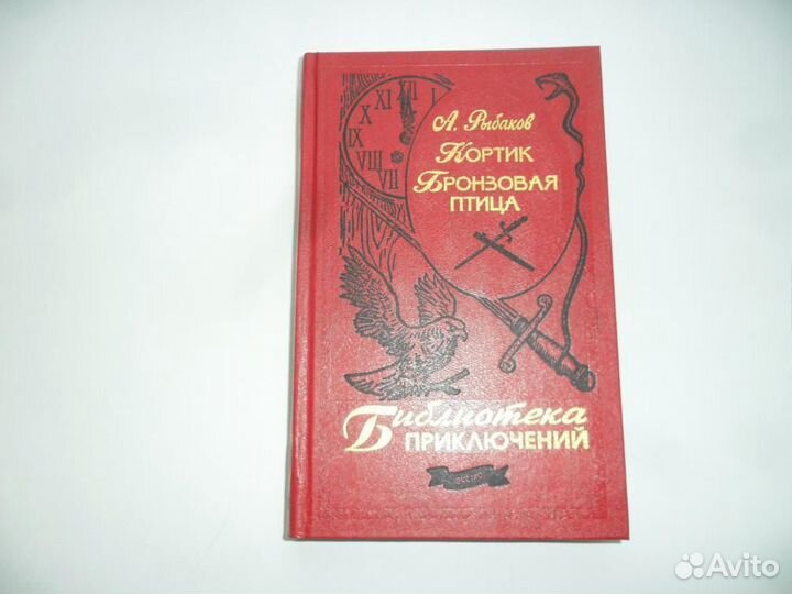 Кортик. Бронзовая птица. Библиотека приключений