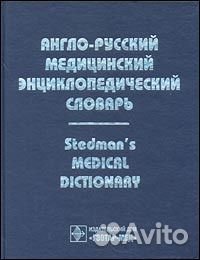 Англо-русский медицинский энциклопедическ. словарь