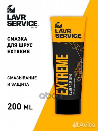 Смазка для ШРУС Extreme lavr service 0,2л LN352