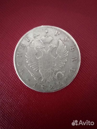 1 рубль 1822 год