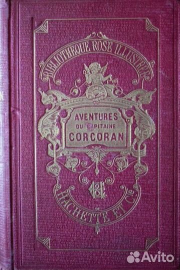 Двухтомник. Приключения капитана Коркорана 1909 г