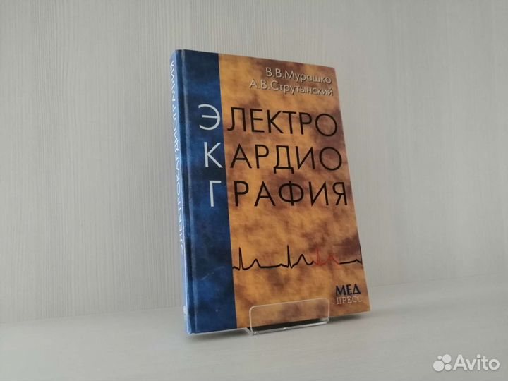 Электрокардиография (2000г.) / В. Мурашко