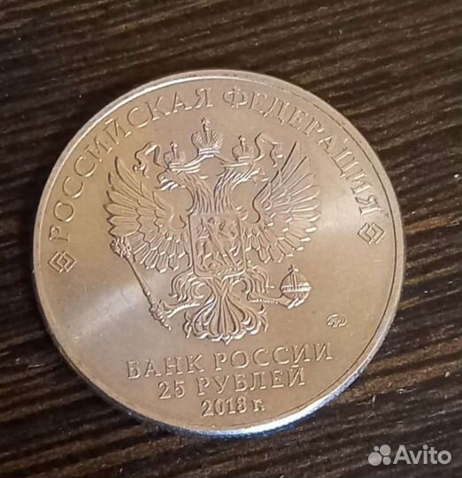 Монета 25р 2018г