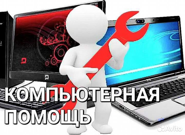 Компьютерная помощь. Ремонт пк,ноутбуков, нетбук