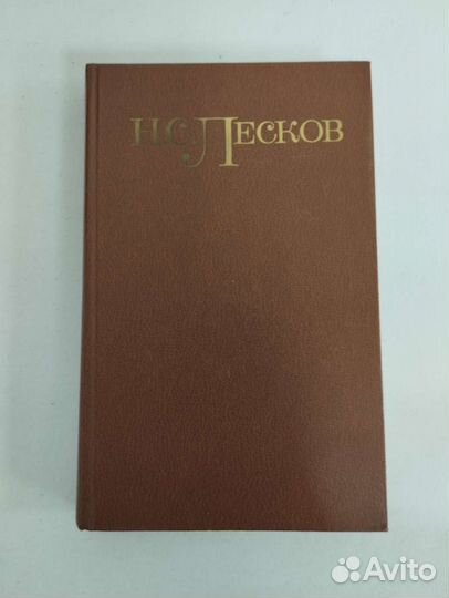 Н. С. Лесков в 5 томах