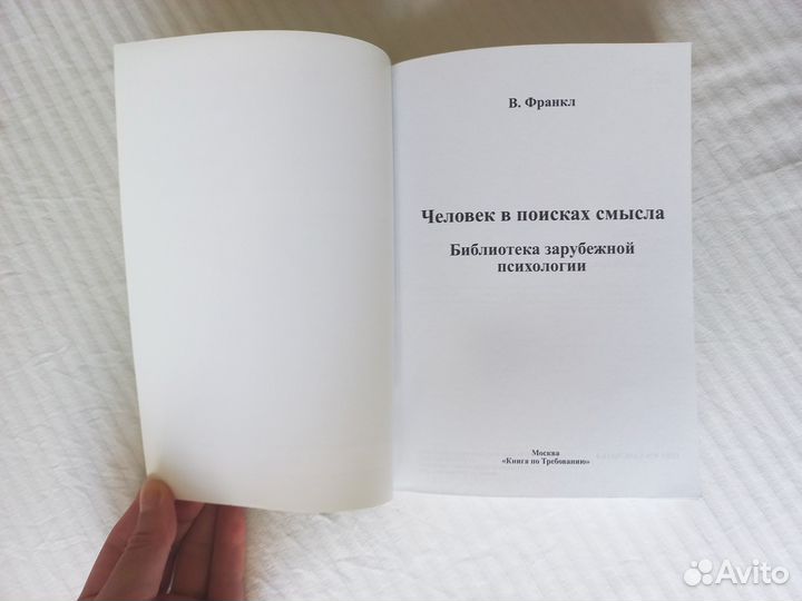 В.Франкл Человек в поисках смысла