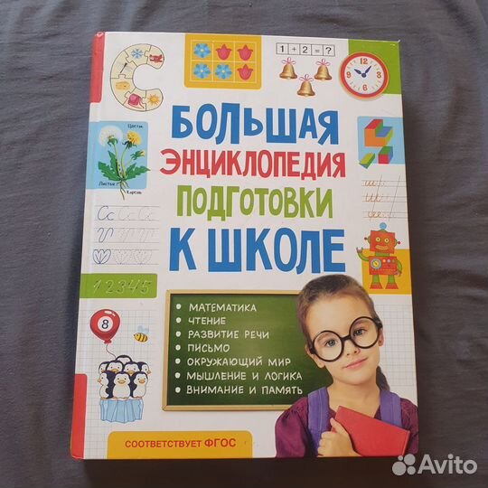 Большая энциклопедия подготовки к школе