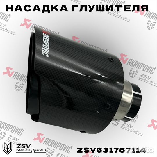 Насадка глушителя Akrapoviс 57-114