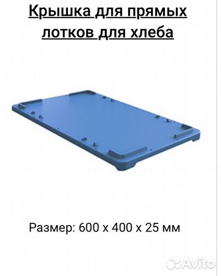 Лоток пластиковый для хлебобулочных изделий