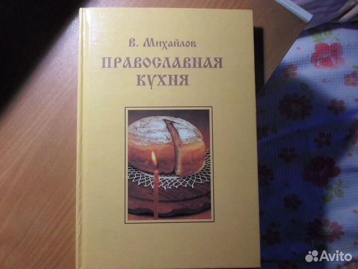 Книга Православная кухня