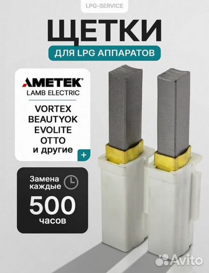 Щетки для LPG аппаратов