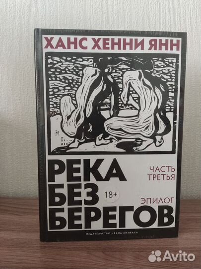 Книги Ханс Хенни Янн Река без берегов