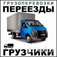 Переезды грузчики, грузоперевозки
